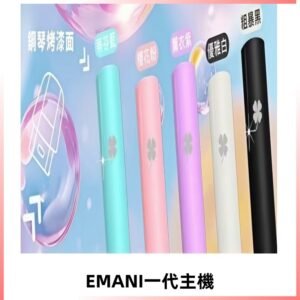 EMANI依馬尼一代主機EMANI電子煙主機通用一代煙彈