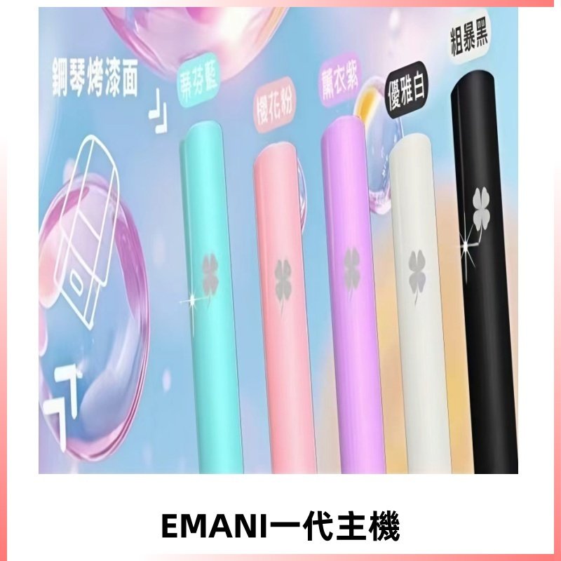 EMANI依馬尼一代主機EMANI電子煙主機通用一代煙彈