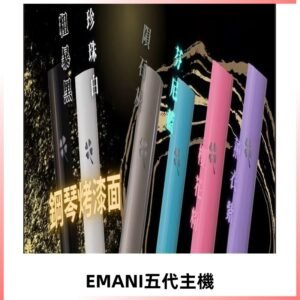 EMANI依馬尼五代主機 鋼琴烤漆款|兩檔切換通用五代六代煙彈