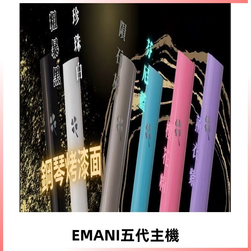 EMANI依馬尼五代主機 鋼琴烤漆款|兩檔切換通用五代六代煙彈