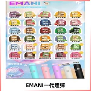 EMANI依馬尼一代煙彈通用一代主機30種風味霧化煙彈任選