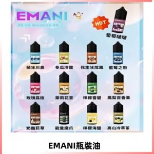 EMANI依馬尼瓶裝油電子煙油30ML
