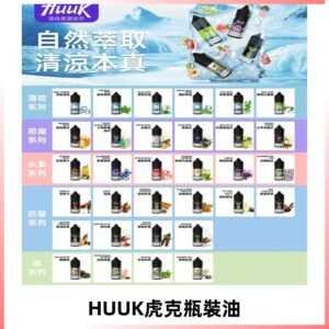 MEHA魅嗨HUUK虎克煙油|多種不同系列瓶裝油選擇