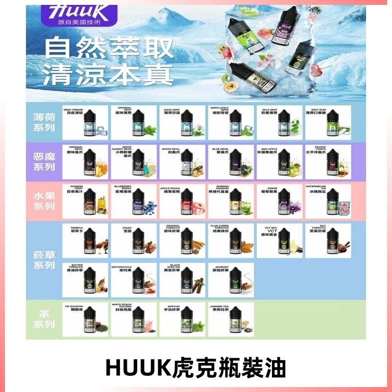 MEHA魅嗨HUUK虎克煙油|多種不同系列瓶裝油選擇