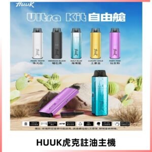 MEHA魅嗨HUUK虎克注油主機套裝|27W註油主機|1350mAh大電量