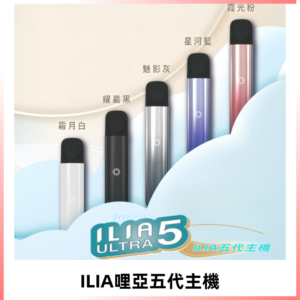 ILIA ULTRA五代主機|哩亞電子煙霧化煙桿 兼容悅刻5-6代煙彈