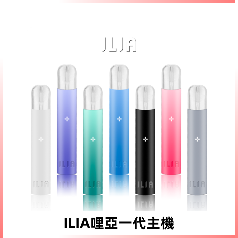 ILIA哩亞主機 ILIA電子煙主機 通配1代煙彈 #貨到付款#