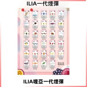 ILIA哩亞 一代替換式ilia煙彈發光霧化彈#台灣現貨#