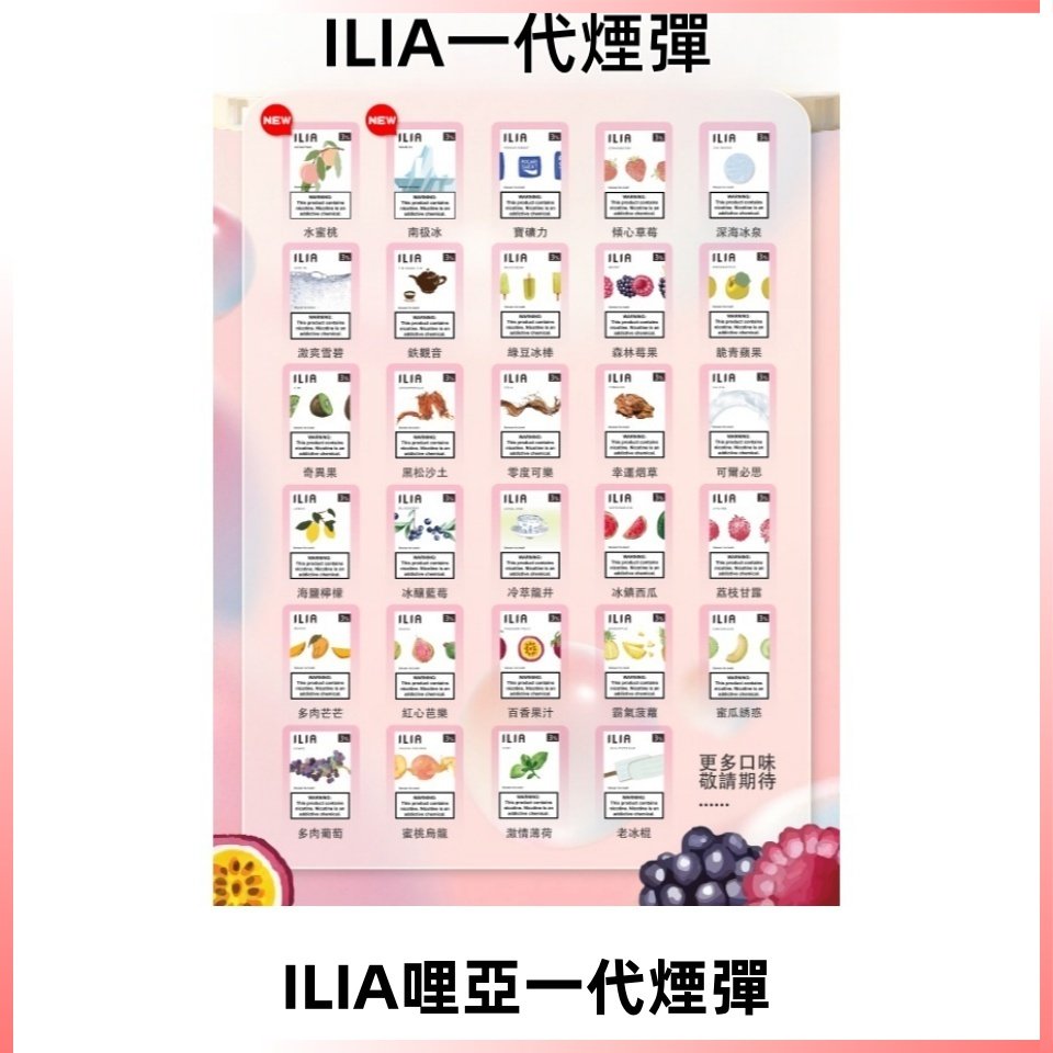 ILIA哩亞 一代替換式ilia煙彈發光霧化彈#台灣現貨#