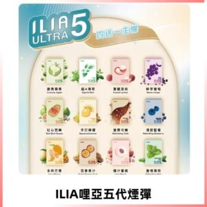 ILIA Ultra 哩亞五代煙彈|替換式霧化電子煙 通用RELX4-5-6代主機