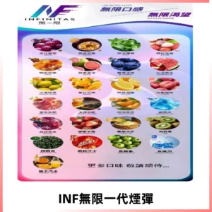 INF煙彈 無限系列透明電子菸彈 通用一代主機#26種口味#