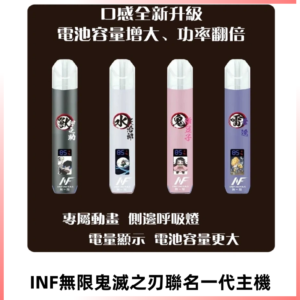 INF鬼滅之刃聯名款主機|無限通用一代霧化桿#現貨速發#