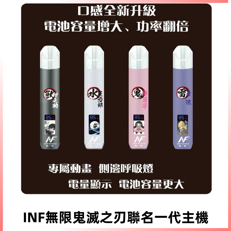 INF鬼滅之刃聯名款主機|無限通用一代霧化桿#現貨速發#