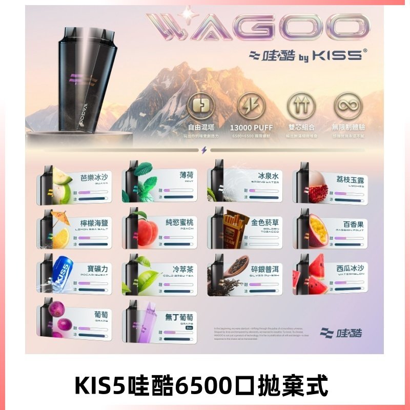 Kis5電子煙 Kiss拋棄式哇酷|WAGOO6500口一次性電子煙