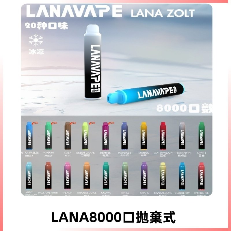 Lanavape8000口拋棄式電子煙 LANA ZOLT系列一次性|可充電