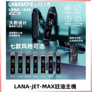 LANAVAPE註油設備 LANA JET MAX 側注油式主機套裝|智能顯示屏