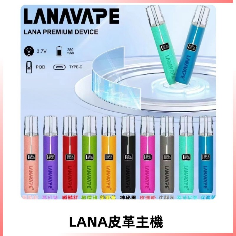 Lana皮革充電式主機 Lanavape電子煙霧化煙桿 液晶螢幕顯示電量