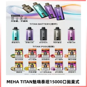 MEHA魅嗨 TITAN泰坦15000口拋棄式換彈主機|買四送一主機