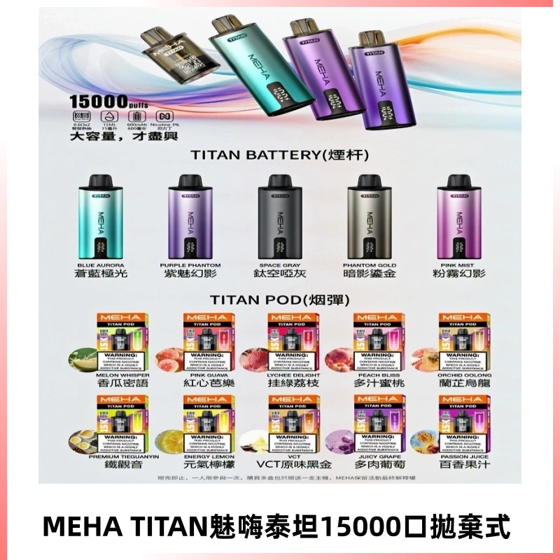 MEHA魅嗨 TITAN泰坦15000口拋棄式換彈主機|買四送一主機