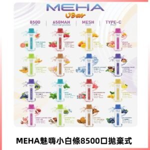 魅嗨MEHA VBar小白條一次性|8500口 拋棄式電子煙