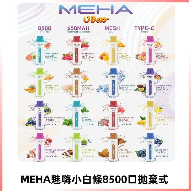 魅嗨MEHA VBar小白條一次性|8500口 拋棄式電子煙