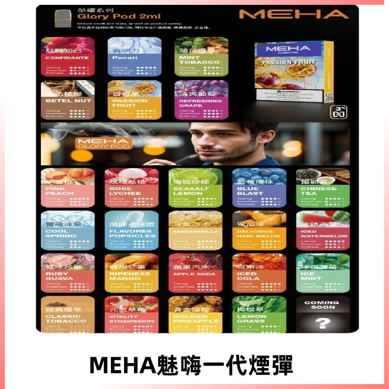 MEHA魅嗨一代煙彈|兼容通用ILIA KIS5 LANA 等一代主機