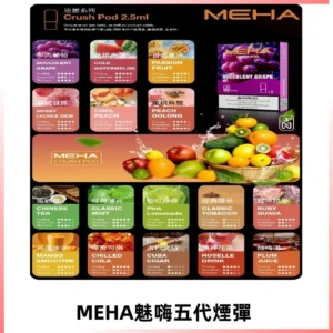MEHA魅嗨五代煙彈|魅嗨迷戀系列五代霧化電子煙#台灣現貨#