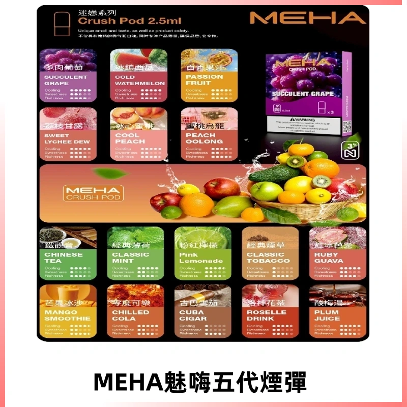MEHA魅嗨五代煙彈|魅嗨迷戀系列五代霧化電子煙#台灣現貨#