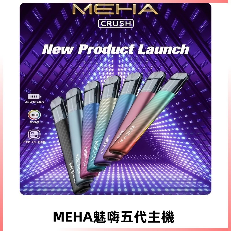 魅嗨MEHA五代主機 星耀幻影款|三檔切換通用五代六代煙彈