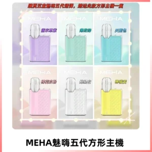MEHA魅嗨五代方形主機 充電式換彈迷你方形霧化煙桿#限時特惠#