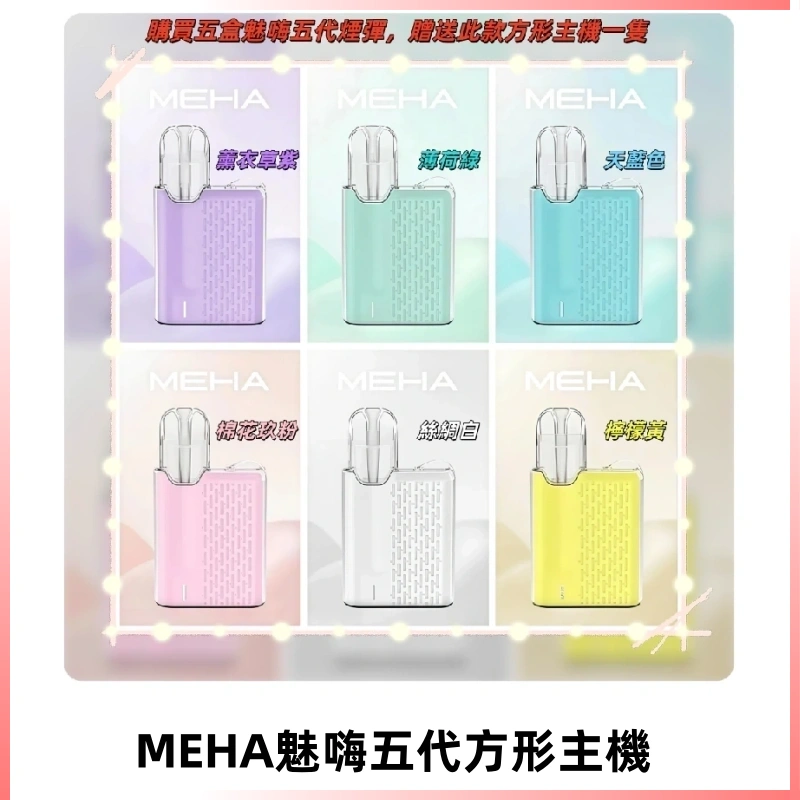 MEHA魅嗨五代方形主機 充電式換彈迷你方形霧化煙桿#限時特惠#
