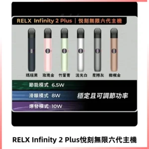 Relx悅刻六代主機 RELX Infinity 2 Plus宙斯6代霧化煙桿