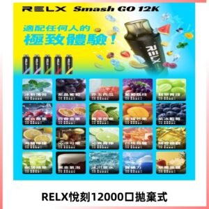 RELX12000口拋棄式 RELX Smash Go 12K一次性悅刻電子煙