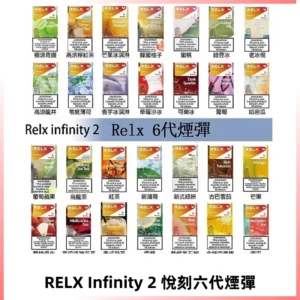 Relx煙彈 Infinity 2系列悅刻煙彈|兼容RELX五代幻影 六代宙斯主機