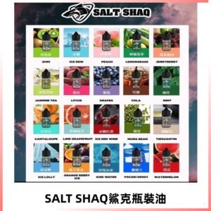 鯊克煙油SALT SHAQ電子煙瓶裝煙油|30ML/40MG