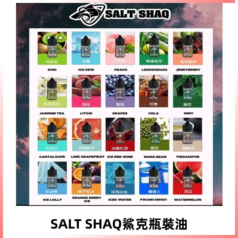 鯊克煙油SALT SHAQ電子煙瓶裝煙油|30ML/40MG