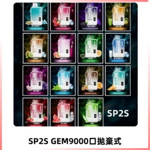 SP2S GEM 9000 Puffs SP2s拋棄式一次性電子煙