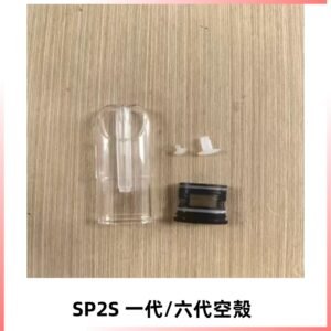 SP2S空殼 EMANI空蛋 一代 六代空彈/sp2s上下分離殼料