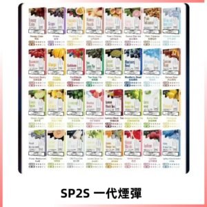 SP2S一代煙彈 思博瑞替換式菸彈 SP2原裝正品#官方直供#