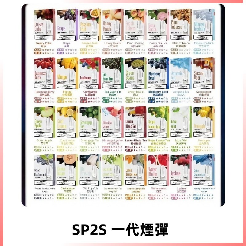 SP2S一代煙彈 思博瑞替換式菸彈 SP2原裝正品#官方直供#
