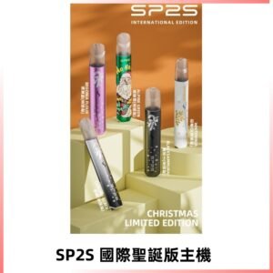 SP2S聖誕國際版主機|SP2發光升級版一代通用電子煙充電式煙桿
