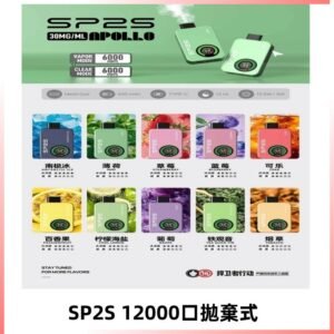 SP2S Apollo12000口拋棄式電子煙|新款重磅上市
