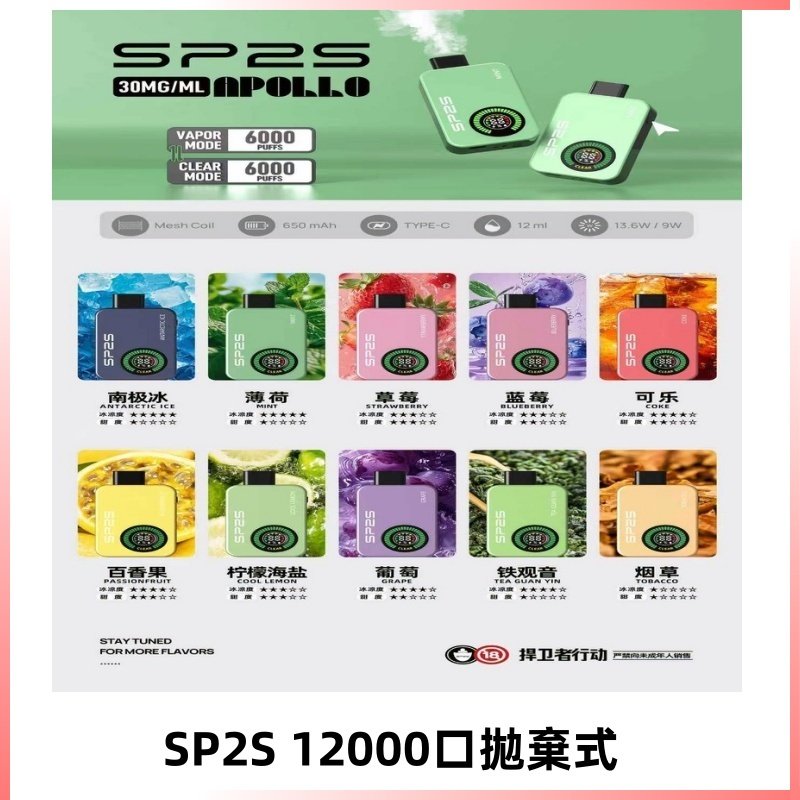 SP2S Apollo12000口拋棄式電子煙|新款重磅上市