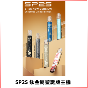 SP2s鈦金屬聖誕版一代主機 思博瑞鈦金屬升級版充電式煙桿