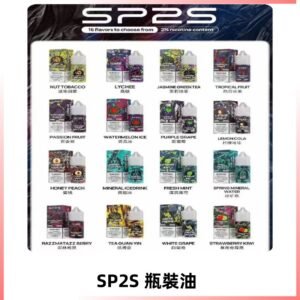 SP2S煙油|思博瑞瓶裝註入式煙油 小煙尼古丁鹽煙油30ML/20MG