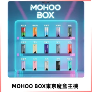 Tokyo mohoo Box主機|東京魔盒煙彈霧化專用煙桿#限時活動#