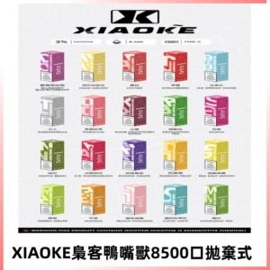 xiaoke梟客8500口拋棄式電子煙|口紅款 高顏值設計・大容量續航