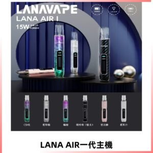 LANA AIR I主機 LANAVAPE一代主機 6-15瓦可調 通用一代煙彈