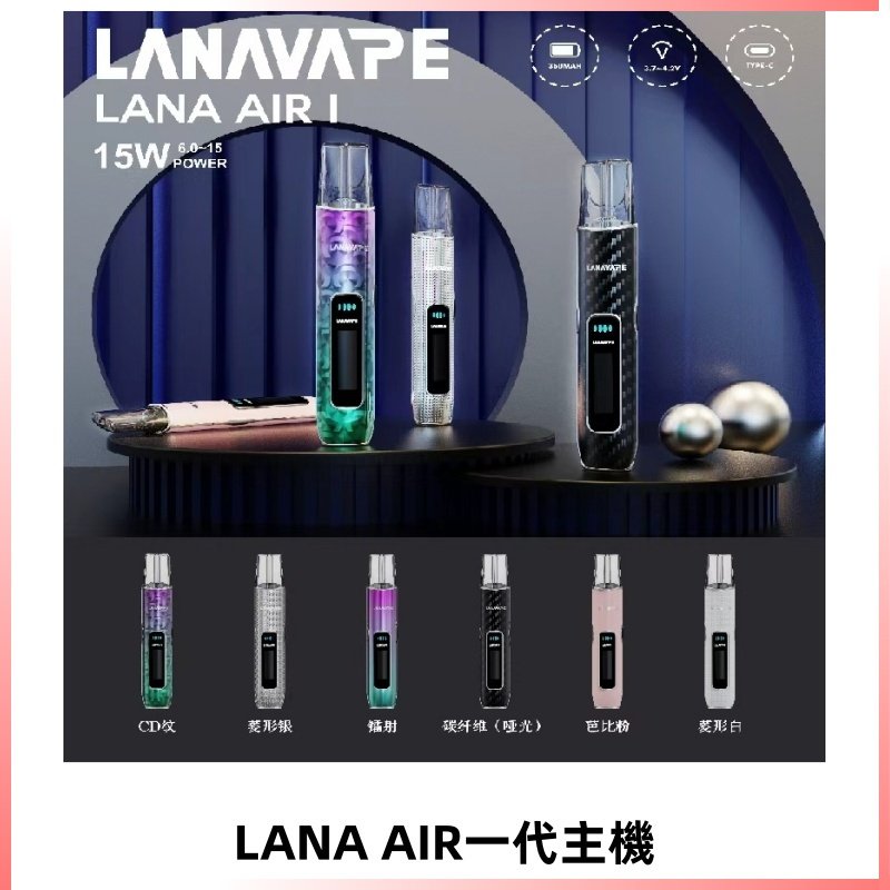 LANA AIR I主機 LANAVAPE一代主機 6-15瓦可調 通用一代煙彈