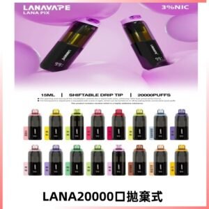 LANA PIX 拋棄式20000口電子煙20瓦霧化輸出
